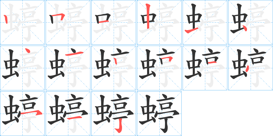 蝏字的笔画顺序