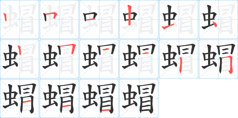 蝐字的笔画顺序