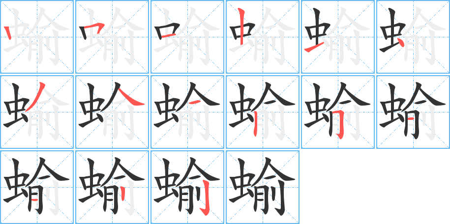 蝓字的笔画顺序