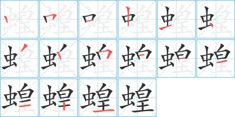 蝗字的笔画顺序