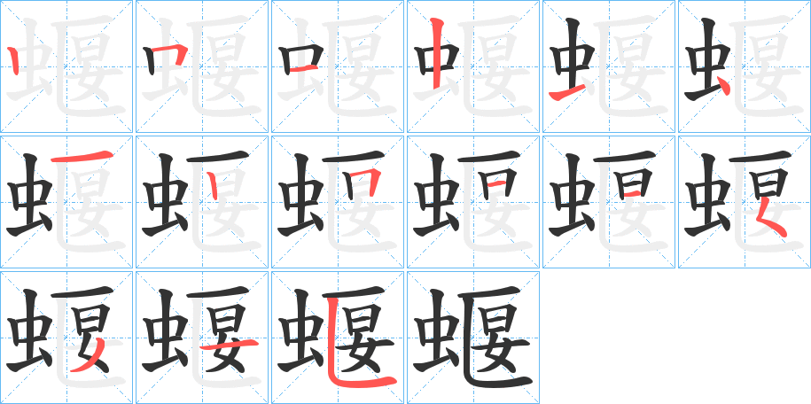 蝘字的笔画顺序