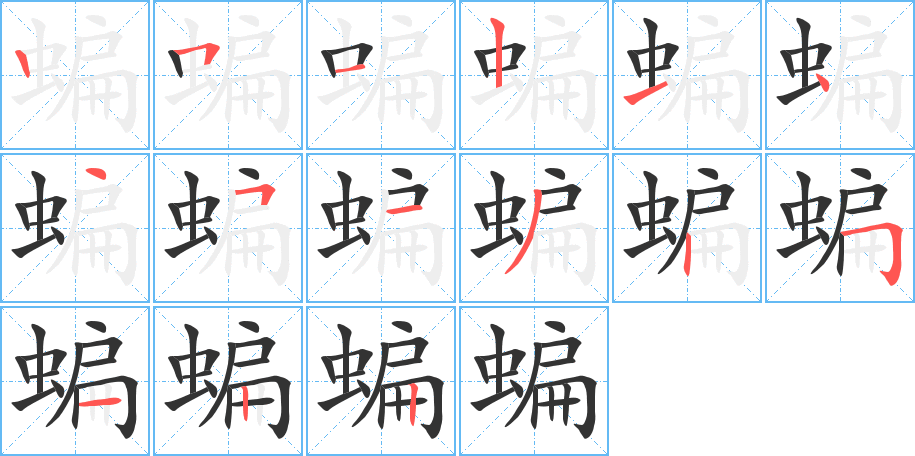 蝙字的笔画顺序