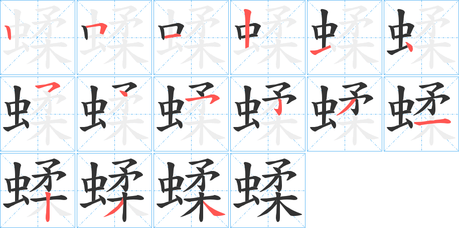 蝚字的笔画顺序