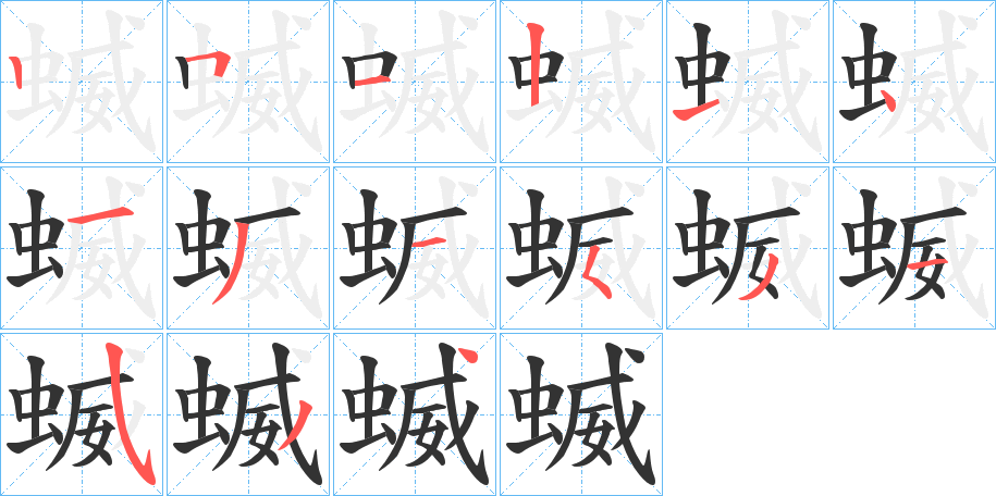 蝛字的笔画顺序