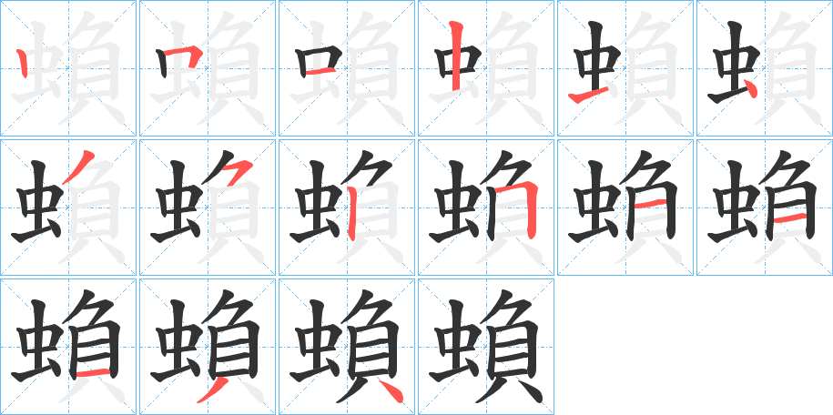蝜字的笔画顺序