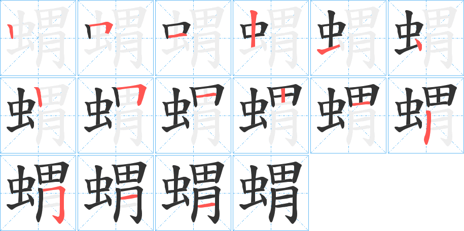 蝟字的笔画顺序