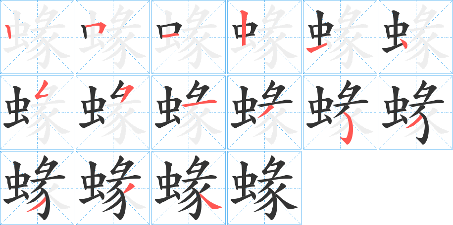 蝝字的笔画顺序