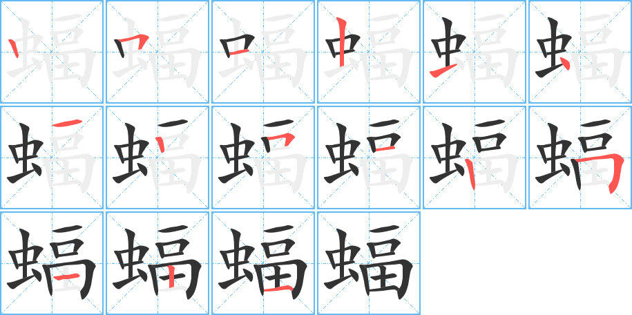 蝠字的笔画顺序