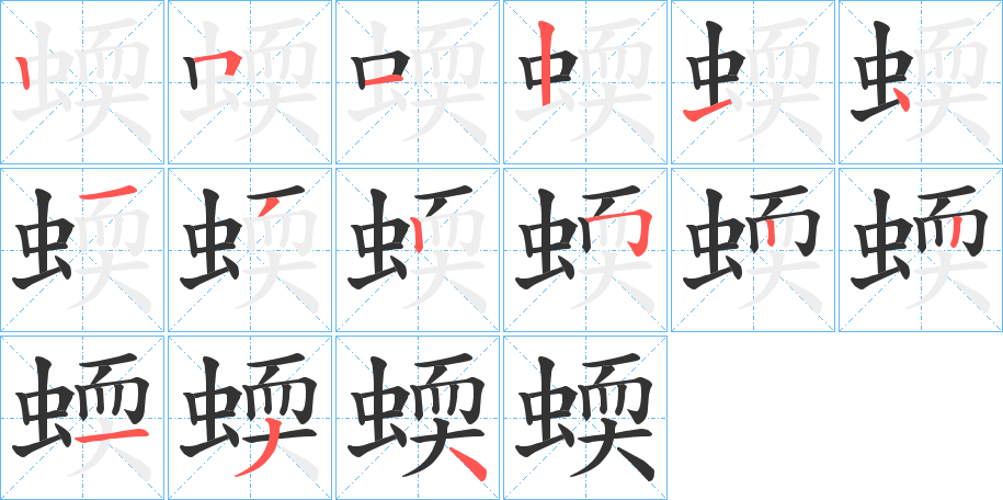蝡字的笔画顺序