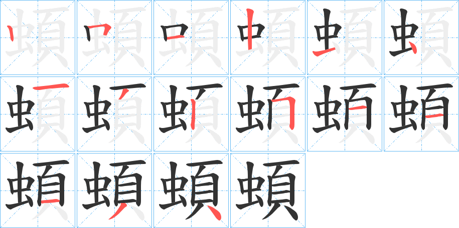 蝢字的笔画顺序