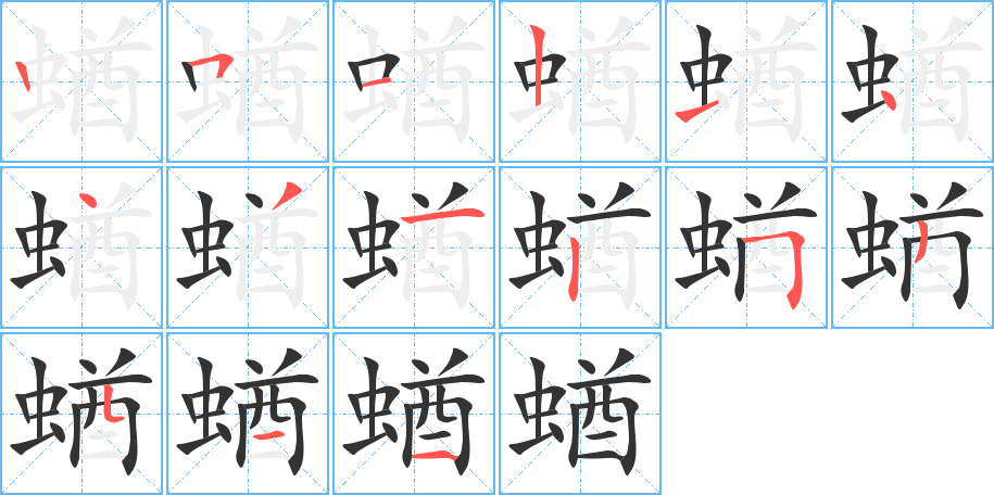 蝤字的笔画顺序
