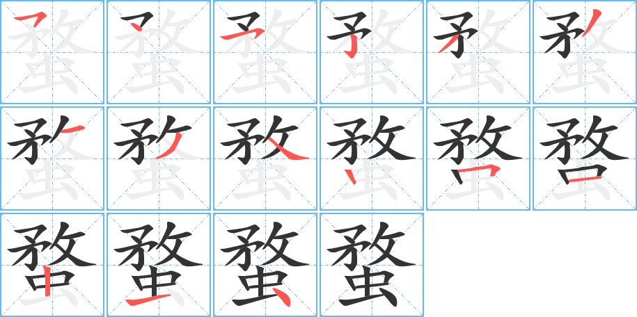 蝥字的笔画顺序