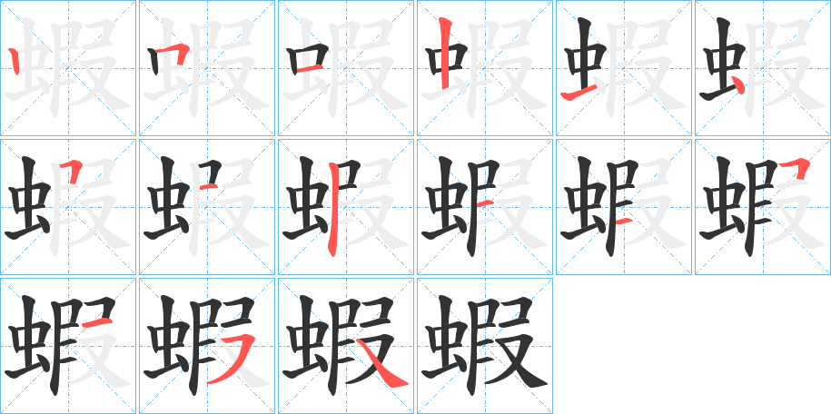 蝦字的笔画顺序