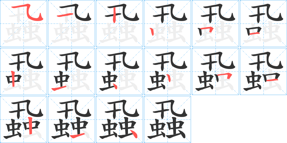蝨字的笔画顺序
