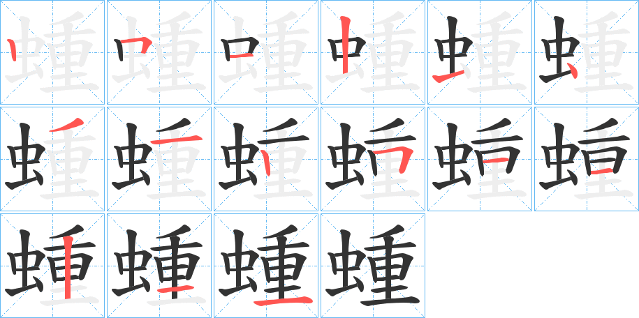 蝩字的笔画顺序
