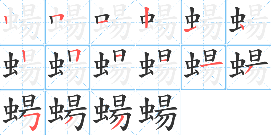 蝪字的笔画顺序
