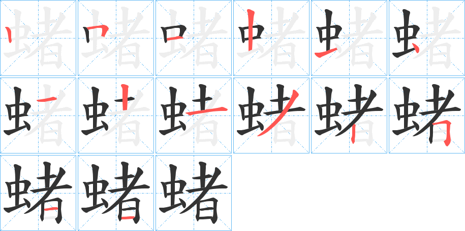 蝫字的笔画顺序