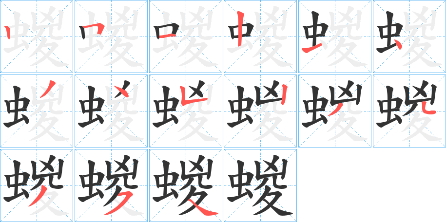 蝬字的笔画顺序