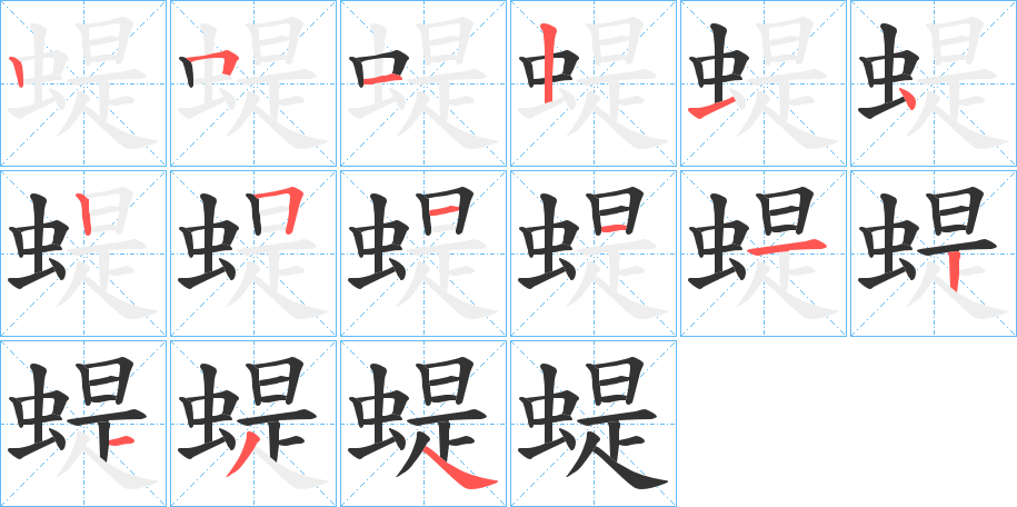 蝭字的笔画顺序