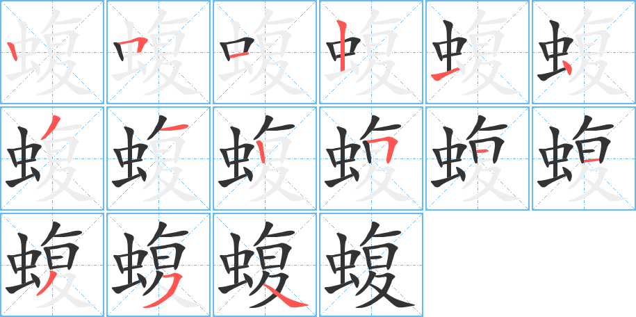 蝮字的笔画顺序