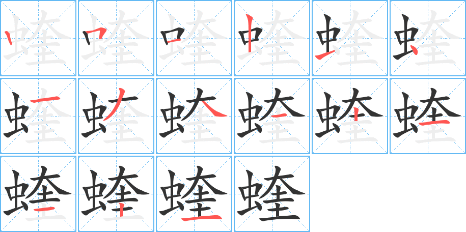 蝰字的笔画顺序