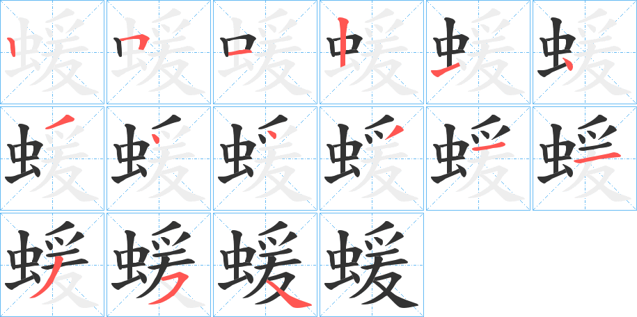 蝯字的笔画顺序