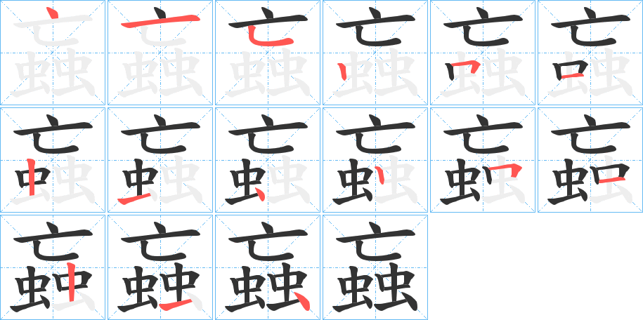 蝱字的笔画顺序