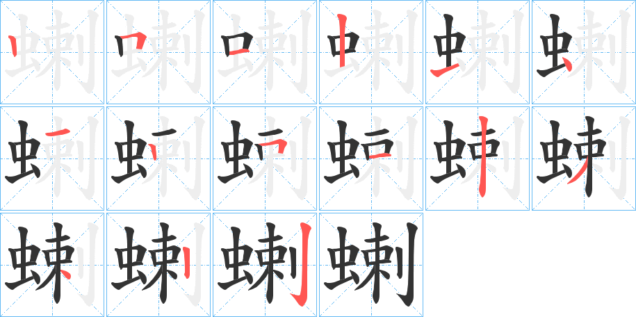 蝲字的笔画顺序