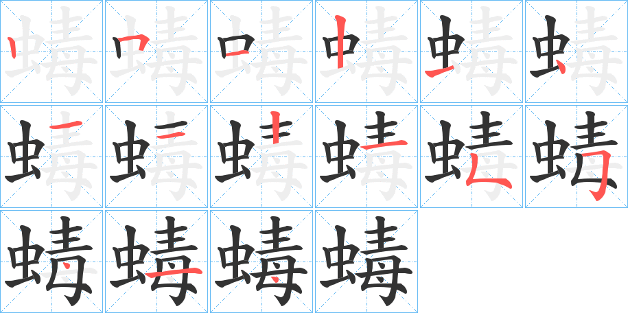 蝳字的笔画顺序