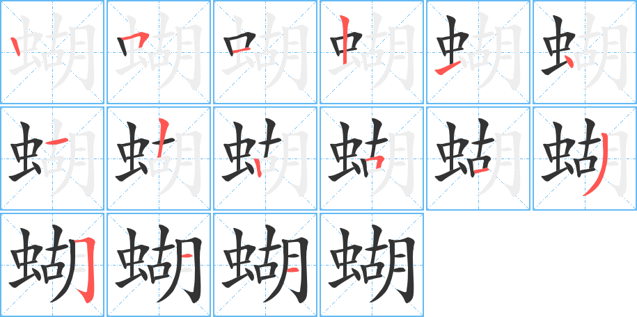 蝴字的笔画顺序