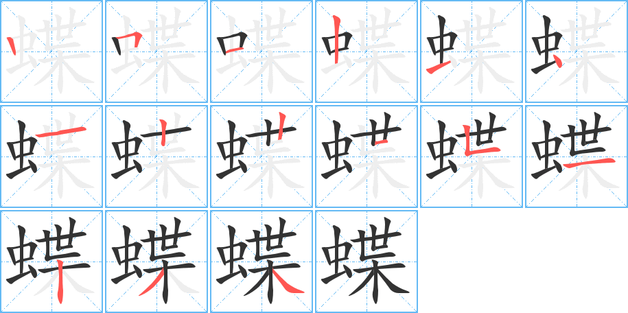 蝶字的笔画顺序