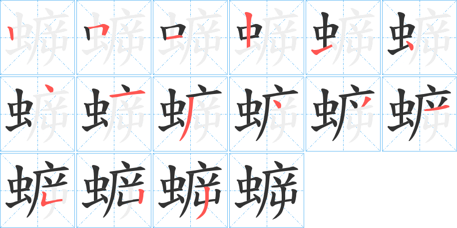 蝷字的笔画顺序