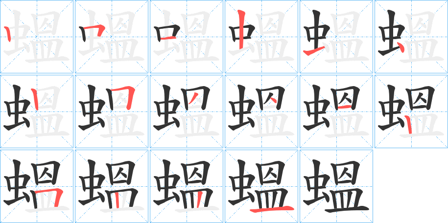 蝹字的笔画顺序