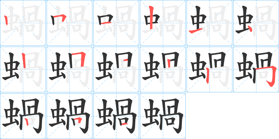 蝸字的笔画顺序