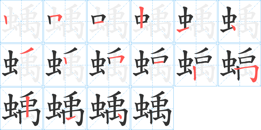 蝺字的笔画顺序