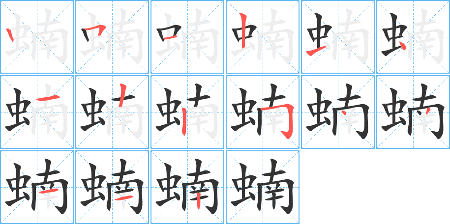 蝻字的笔画顺序