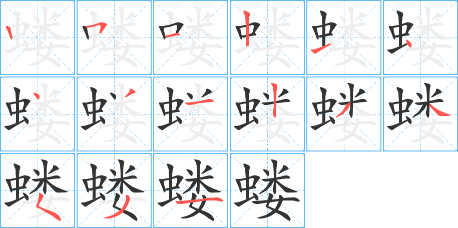 蝼字的笔画顺序