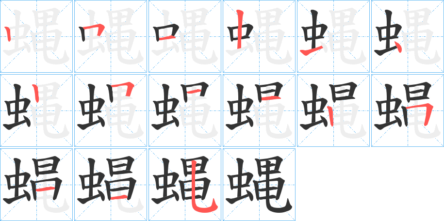 蝿字的笔画顺序