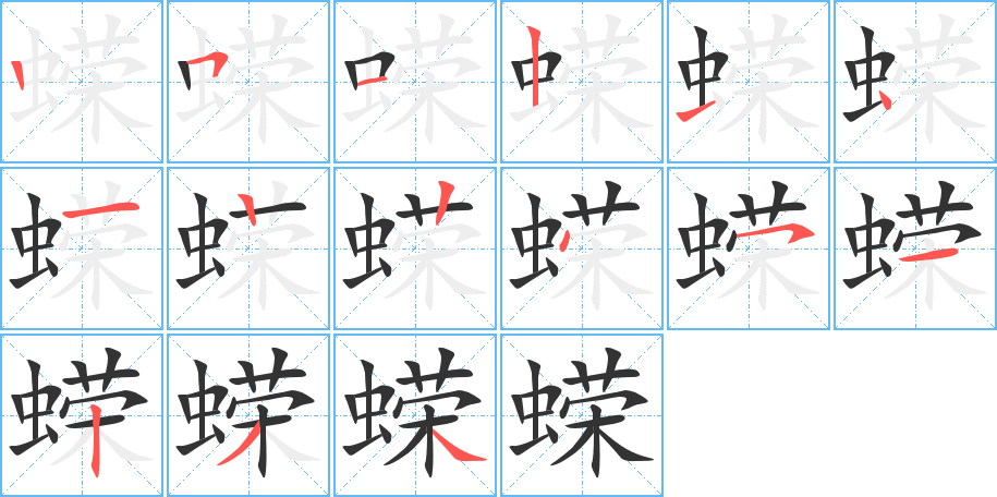 蝾字的笔画顺序