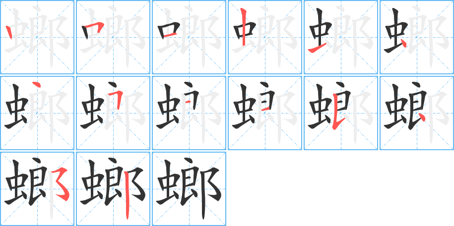 螂字的笔画顺序