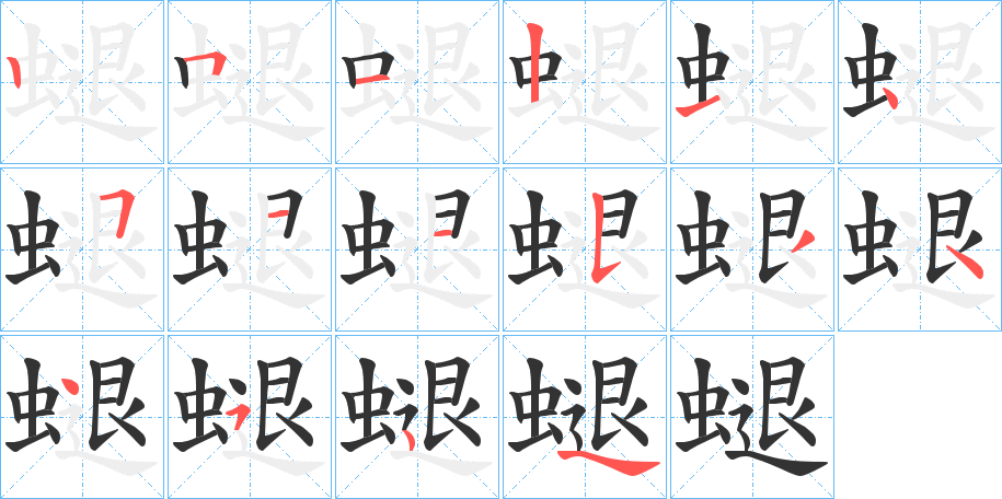 螁字的笔画顺序