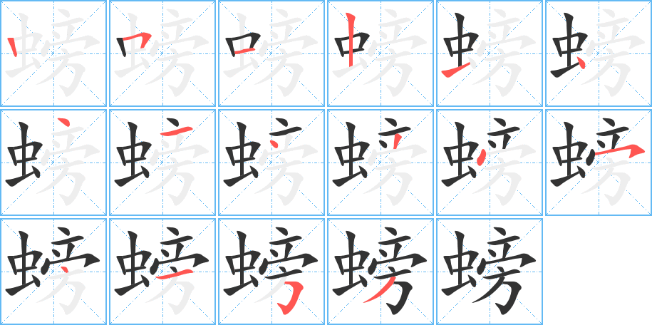 螃字的笔画顺序