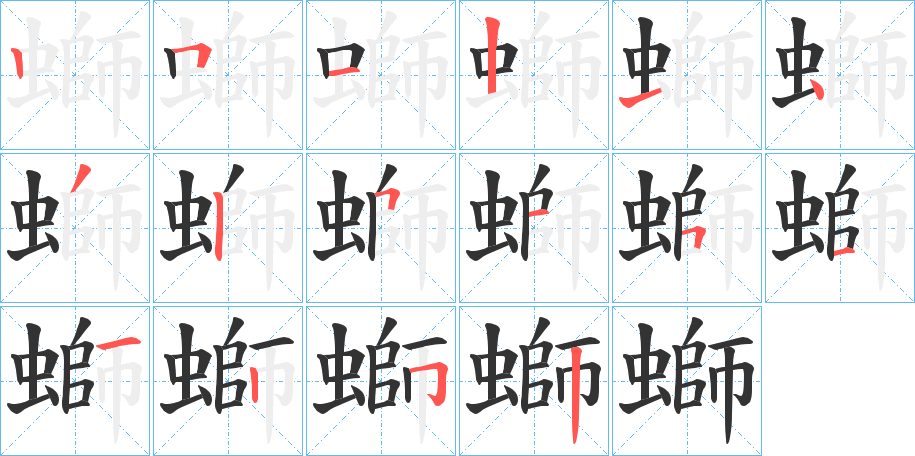 螄字的笔画顺序