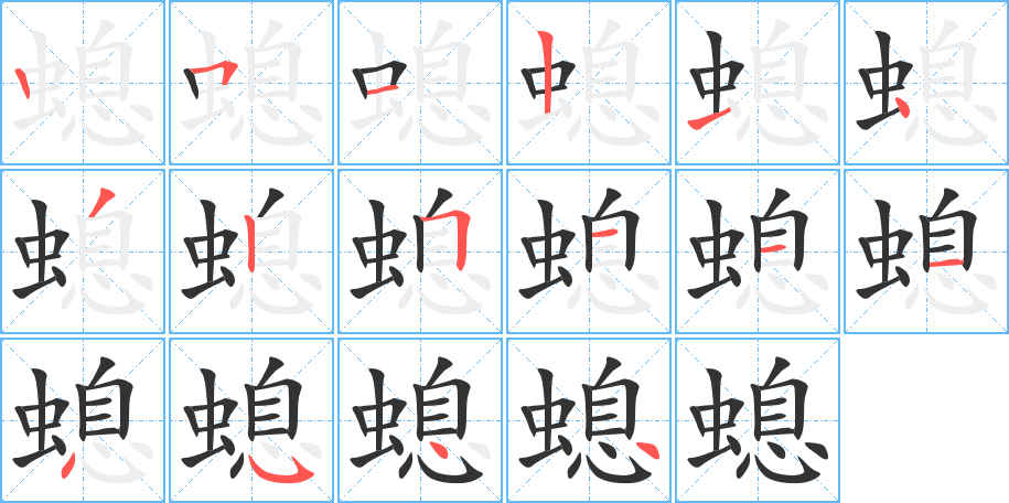 螅字的笔画顺序