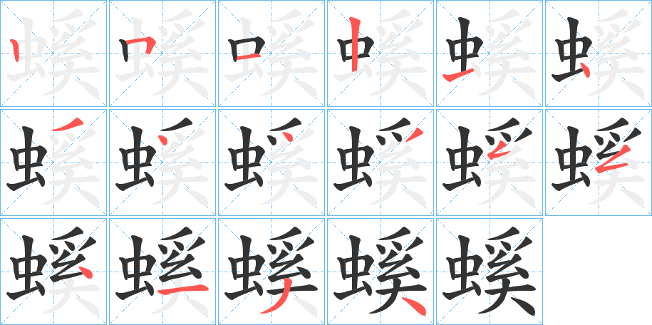 螇字的笔画顺序