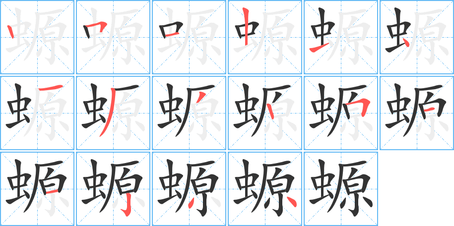螈字的笔画顺序