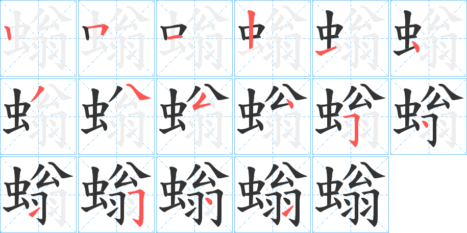 螉字的笔画顺序
