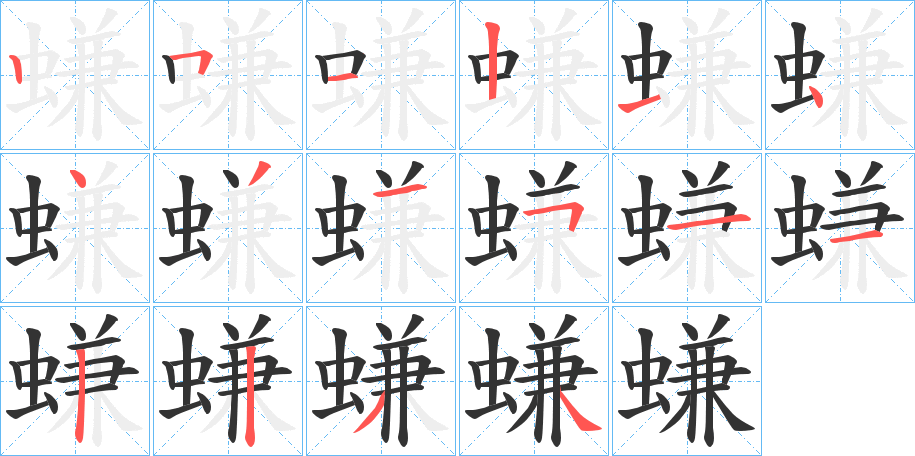 螊字的笔画顺序
