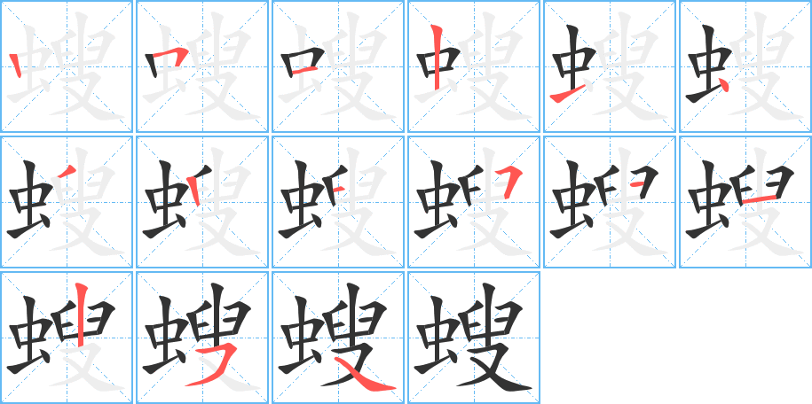 螋字的笔画顺序