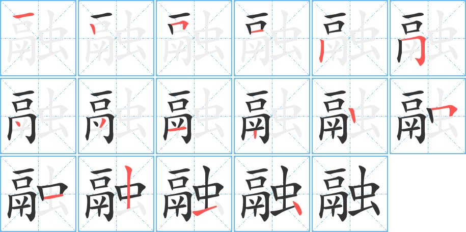 融字的笔画顺序